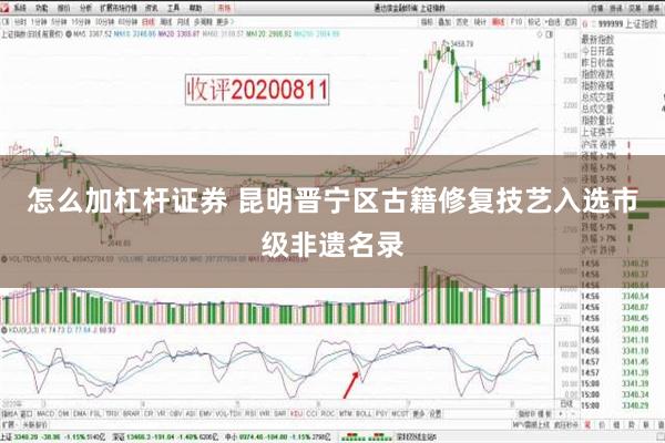 怎么加杠杆证券 昆明晋宁区古籍修复技艺入选市级非遗名录