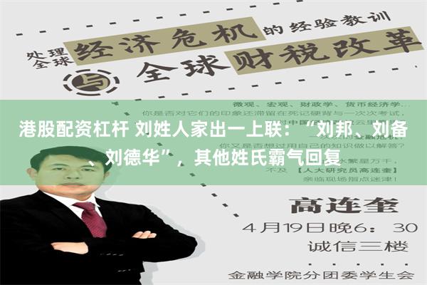 港股配资杠杆 刘姓人家出一上联：“刘邦、刘备、刘德华”，其他姓氏霸气回复