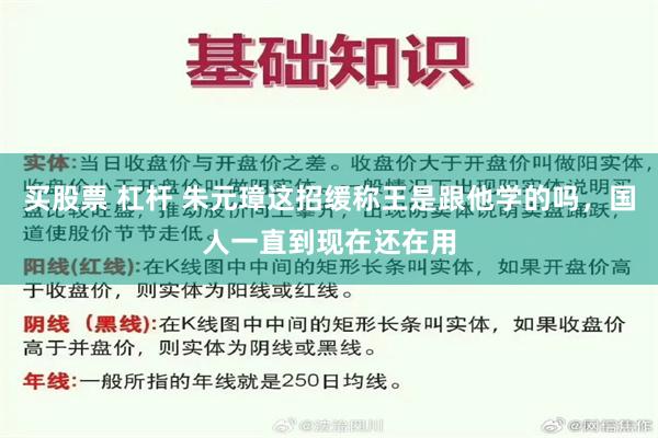 买股票 杠杆 朱元璋这招缓称王是跟他学的吗，国人一直到现在还在用