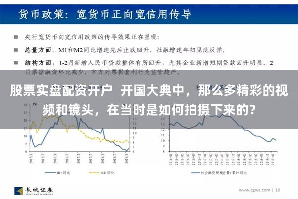 股票实盘配资开户  开国大典中，那么多精彩的视频和镜头，在当时是如何拍摄下来的？