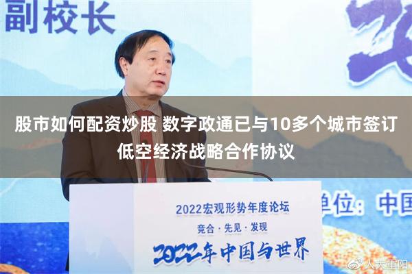 股市如何配资炒股 数字政通已与10多个城市签订低空经济战略合作协议