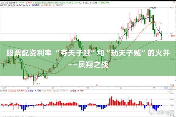 股票配资利率 “夺天子贼”和“劫天子贼”的火并——凤翔之战