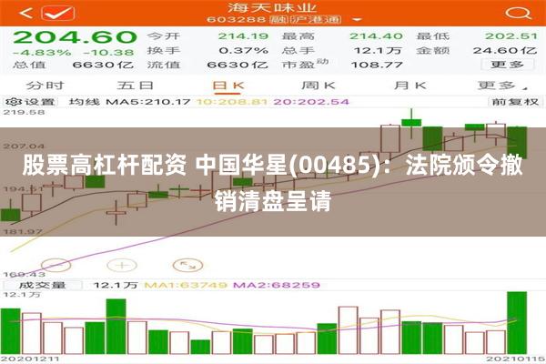 股票高杠杆配资 中国华星(00485)：法院颁令撤销清盘呈请