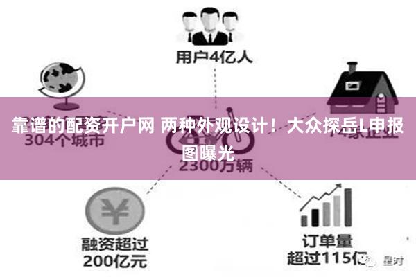 靠谱的配资开户网 两种外观设计！大众探岳L申报图曝光