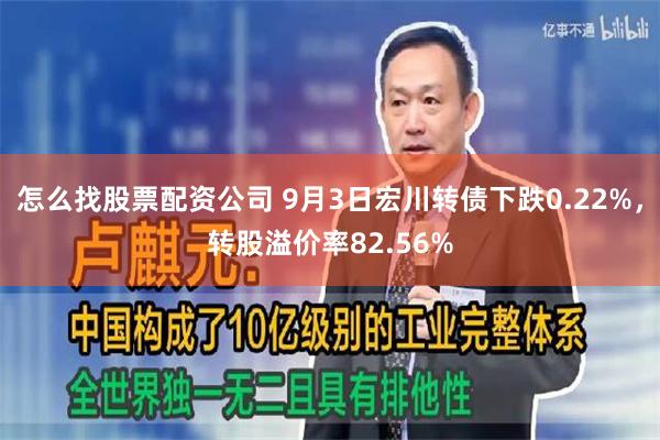 怎么找股票配资公司 9月3日宏川转债下跌0.22%，转股溢价率82.56%