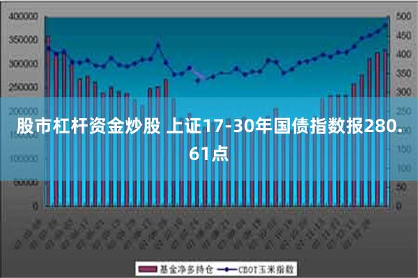 股市杠杆资金炒股 上证17-30年国债指数报280.61点