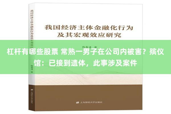 杠杆有哪些股票 常熟一男子在公司内被害？殡仪馆：已接到遗体，此事涉及案件