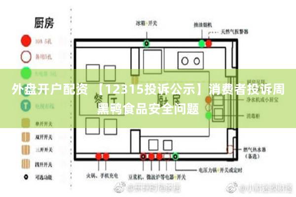 外盘开户配资 【12315投诉公示】消费者投诉周黑鸭食品安全问题