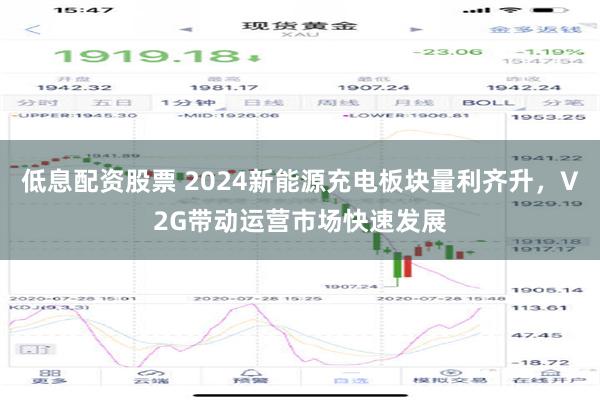 低息配资股票 2024新能源充电板块量利齐升，V2G带动运营市场快速发展