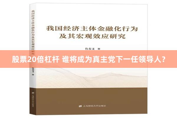 股票20倍杠杆 谁将成为真主党下一任领导人？