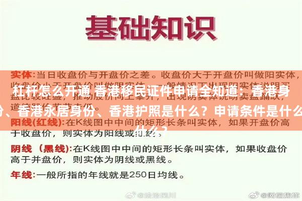 杠杆怎么开通 香港移民证件申请全知道：香港身份、香港永居身份、香港护照是什么？申请条件是什么？