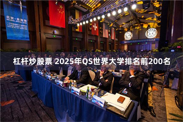 杠杆炒股票 2025年QS世界大学排名前200名