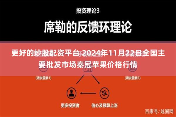 更好的炒股配资平台 2024年11月22日全国主要批发市场秦冠苹果价格行情