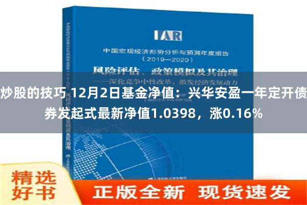 炒股的技巧 12月2日基金净值：兴华安盈一年定开债券发起式最新净值1.0398，涨0.16%